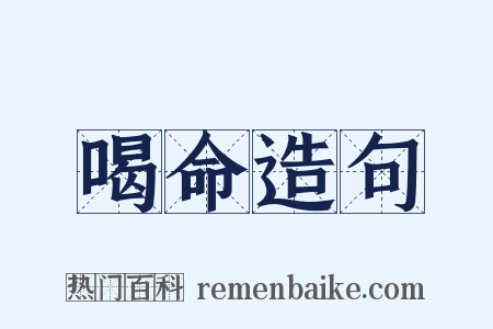 喝命造句是什么意思的图片